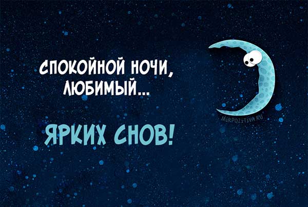 300+ красивых картинок "Доброй Ночи Любимый"