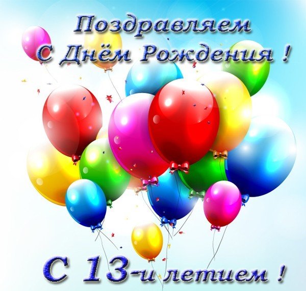 Картинка с воздушными шарами с днём рождения. С 13-летием!