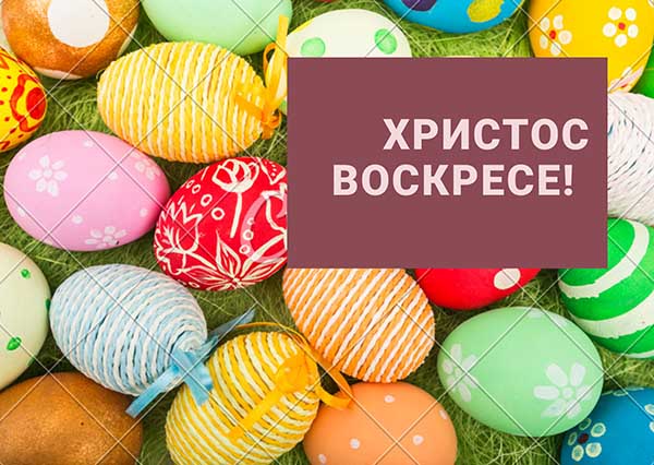 Воистину Воскресе: 200+ красивых картинок к пасхе 2022