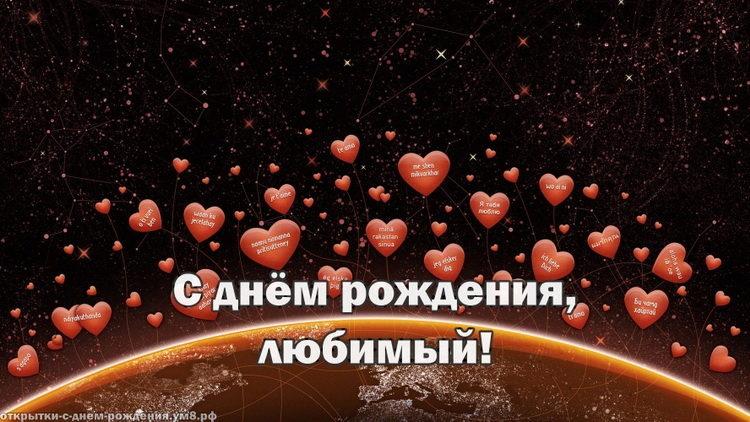 200+ красивых картинок "С Днем Рождения Любимый"