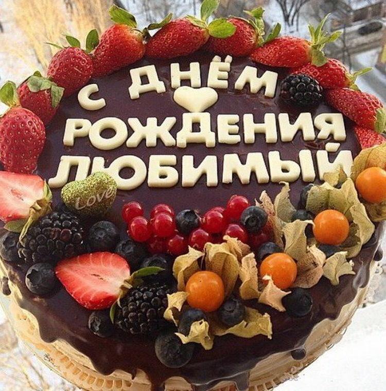 200+ красивых картинок "С Днем Рождения Любимый"