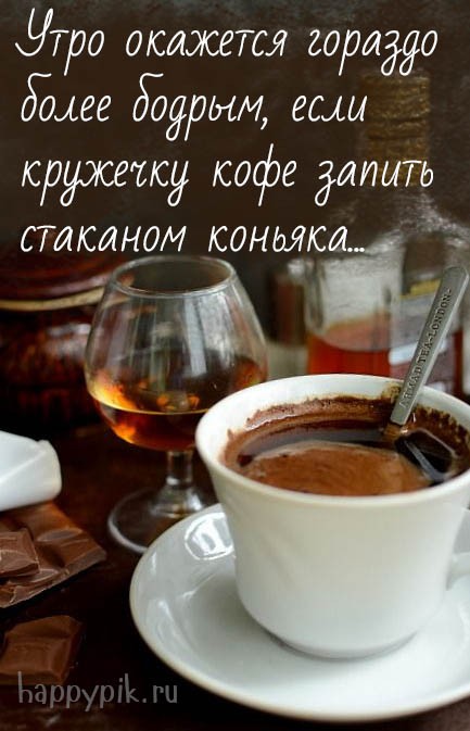 Утро окажется гораздо более бодрым, если кружечку кофе запить стаканом коньяка…