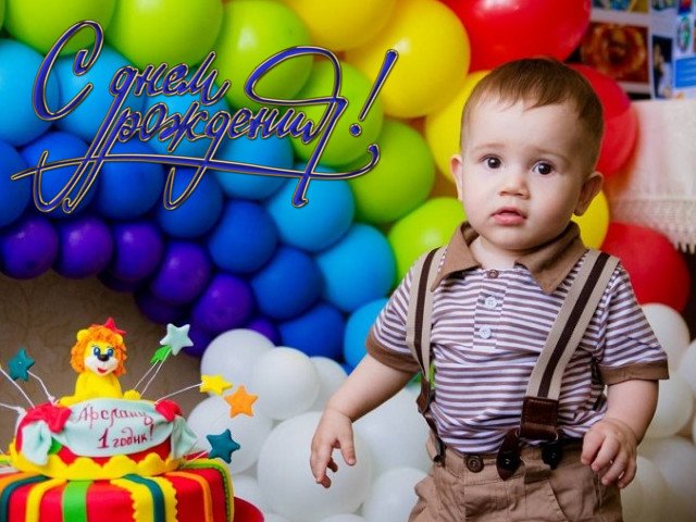 300+ красивых картинок "С Днем Рождения" на 1 годик мальчику