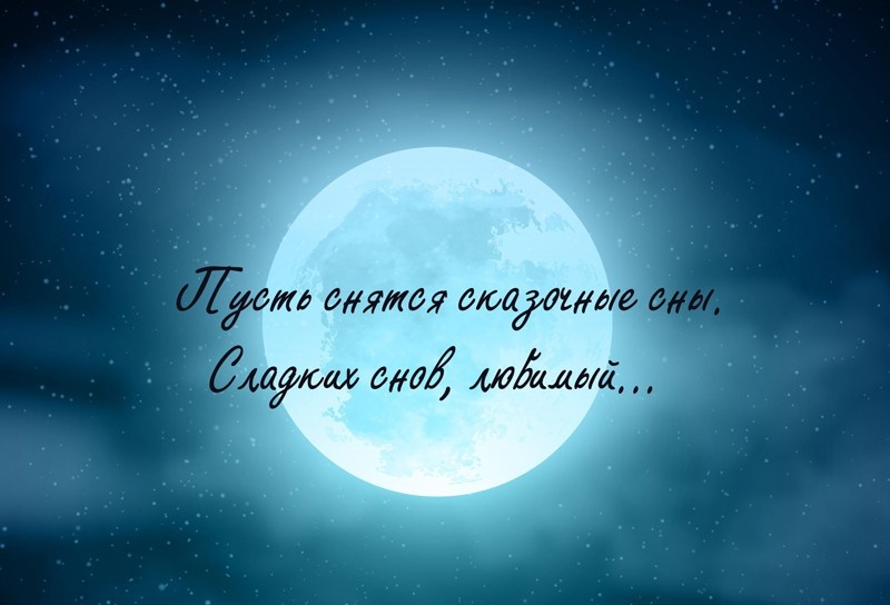 Спокойной ночи сладких снов любимый. Сладких снов любимому. Спокойной ночи любимому. Спокойной ночи любимая. Сладких снов любимый мой.