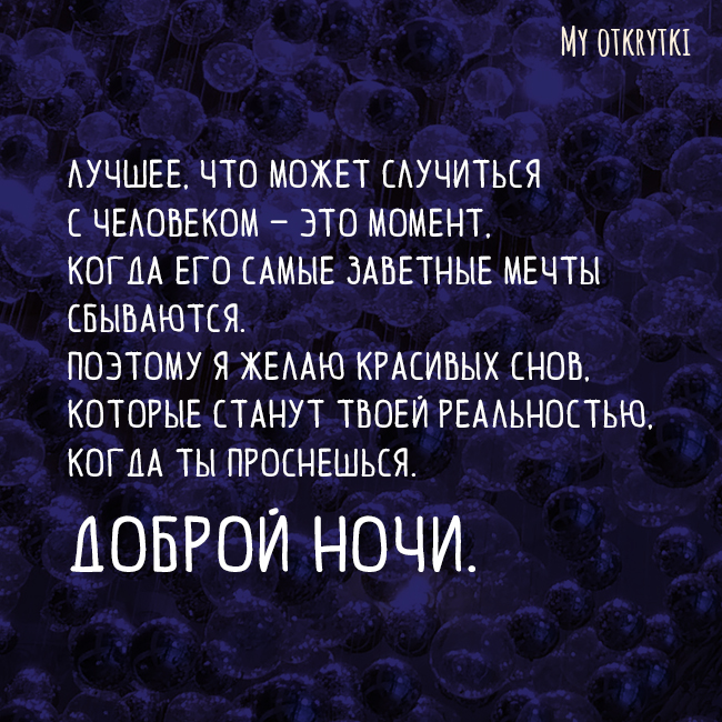 спокойной ночи в прозе своими словами