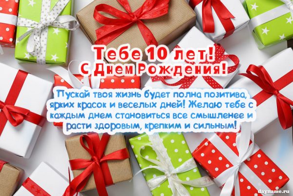 300+ красивых картинок "С Днем Рождения" на 10 лет мальчику