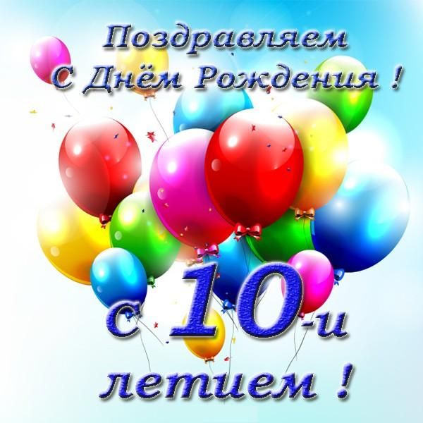 300+ красивых картинок "С Днем Рождения" на 10 лет мальчику