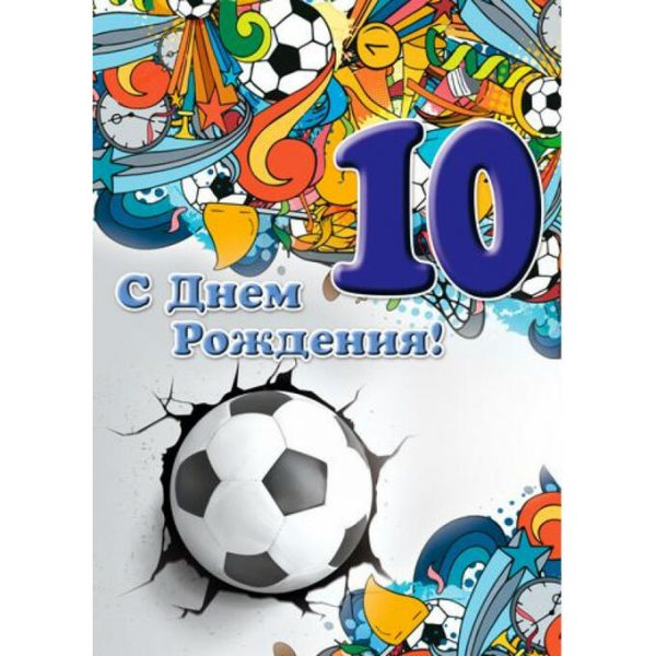 300+ красивых картинок "С Днем Рождения" на 10 лет мальчику