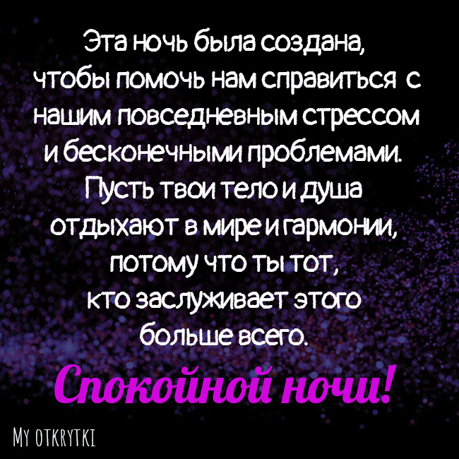 спокойной ночи своими словами
