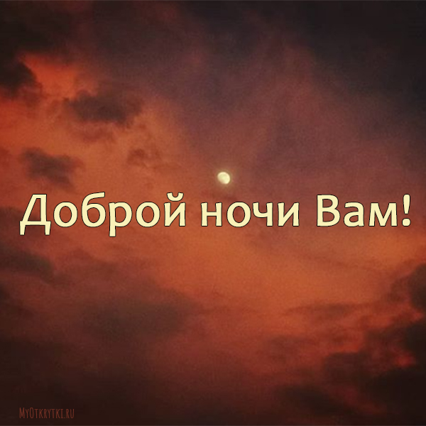 Доброй ночи Вам