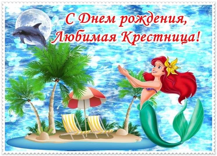 Поздравительная открытка с русалочкой С Днем Рождения, Любимая Крестница