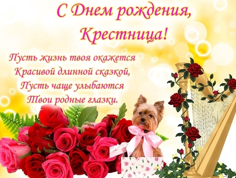 Весёлая открытка с собачкой для крестницы с днём рождения