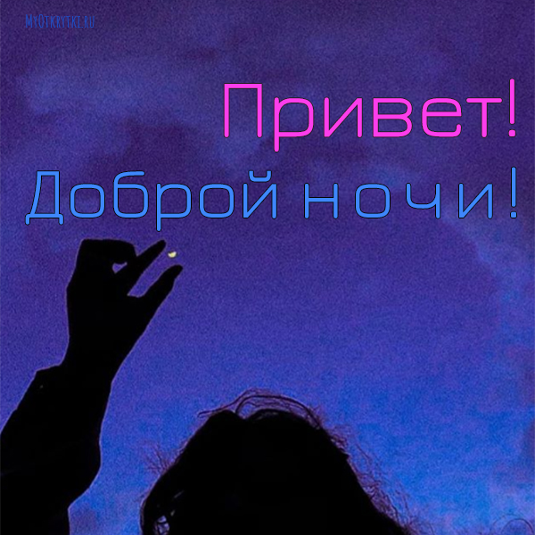 Привет доброй ночи