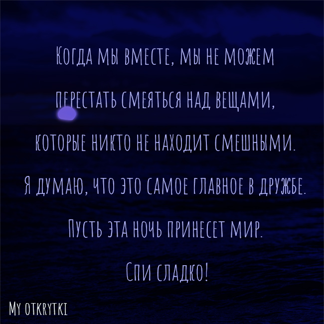 спокойной ночи своими словами