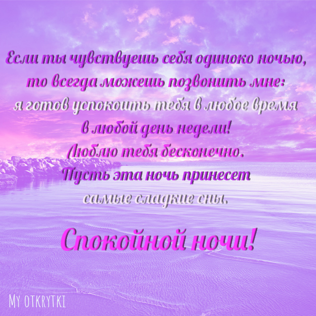 длинное пожелание спокойной ночи