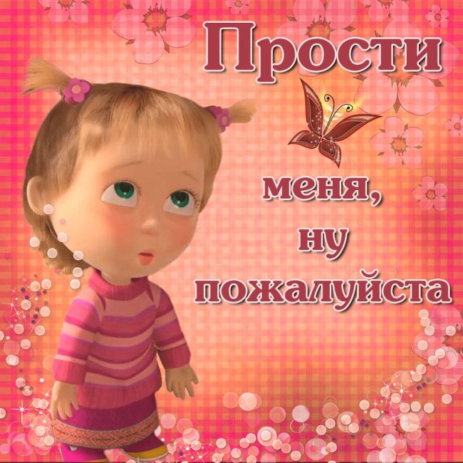 300+ самых красивых картинок "Прости Меня"