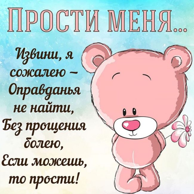 300+ самых красивых картинок "Прости Меня"