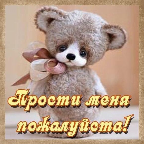 300+ самых красивых картинок "Прости Меня"