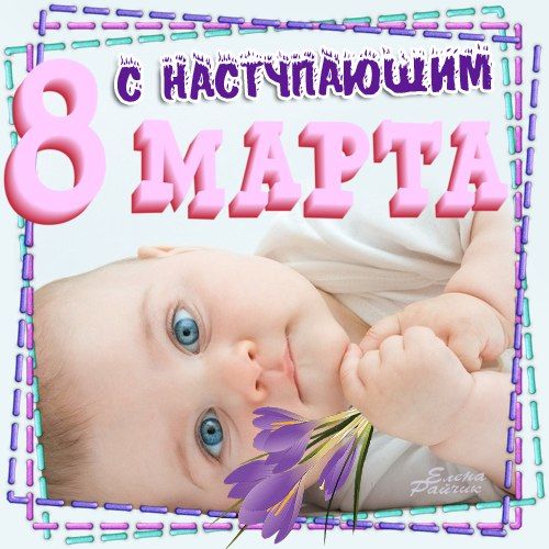 Картинка с Наступающим 8 марта прикольная