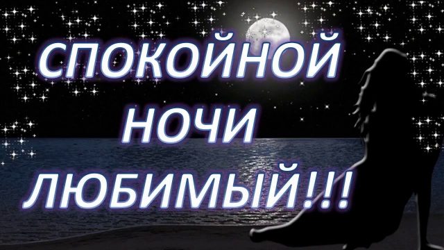 300+ красивых картинок "Доброй Ночи Любимый"