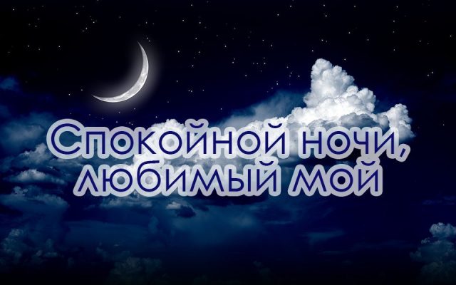 300+ красивых картинок "Доброй Ночи Любимый"