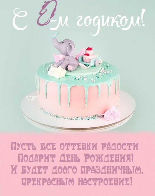 300+ красивых открыток "С днем Рождения" на 1 годик девочке