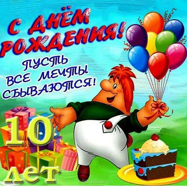 300+ красивых картинок "С Днем Рождения" на 10 лет мальчику