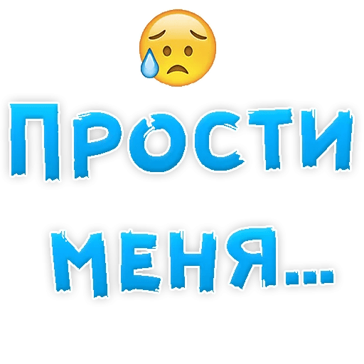 Смайлик прости картинки
