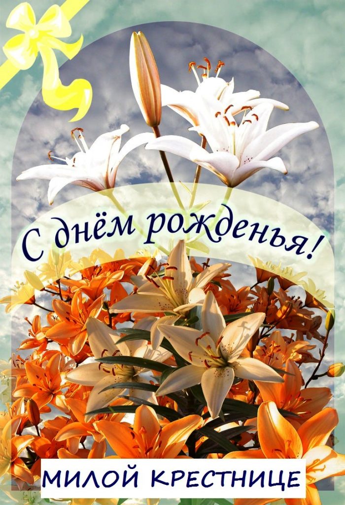 300+ красивых открыток "С Днем Рождения Крестнице от крестной"