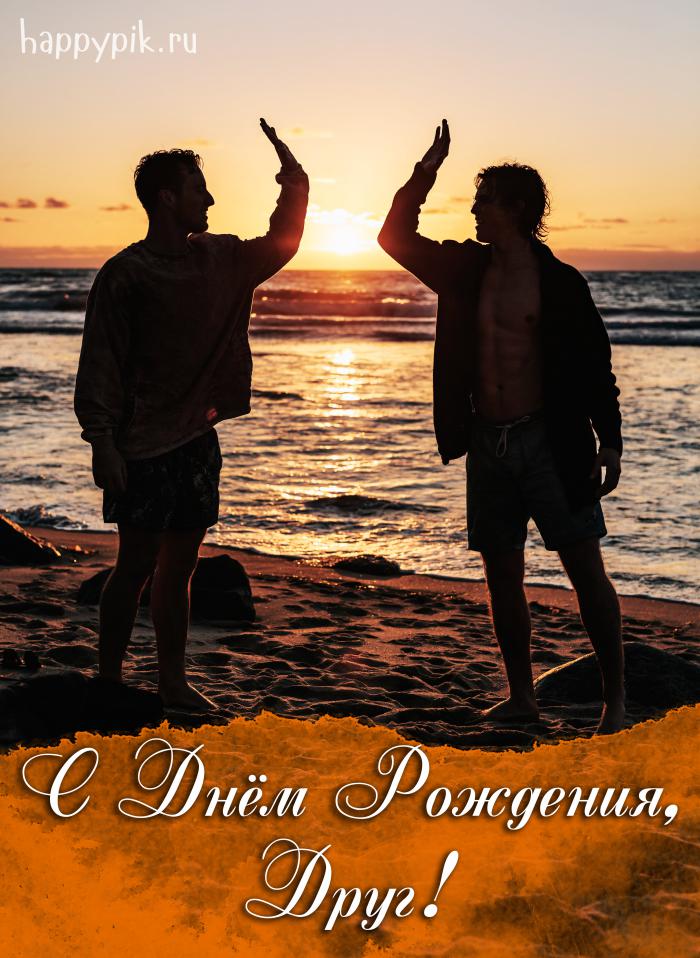Открытки с днём рождения другу