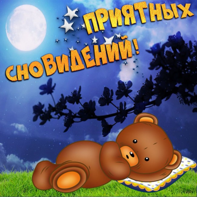 500+ картинок "Спокойной ночи и сладких снов