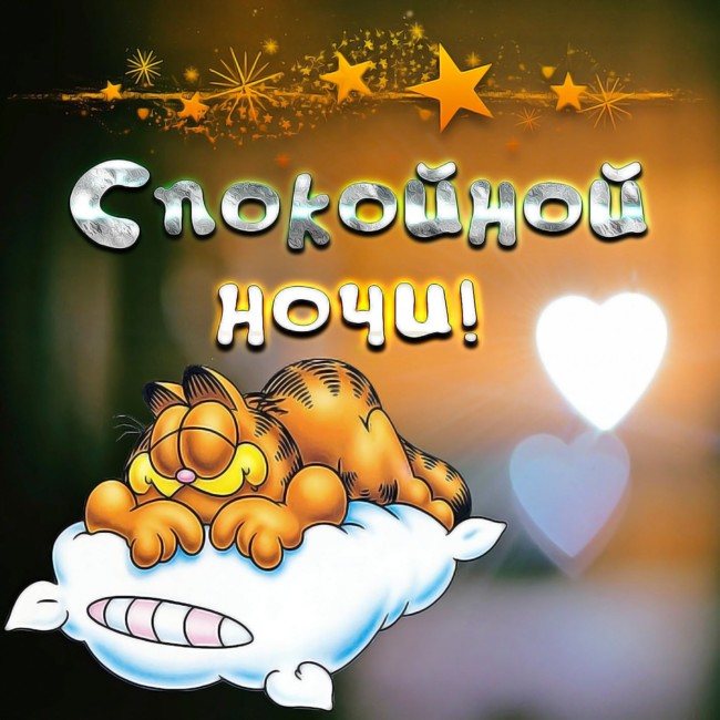 Прикольные картинки Спокойно ночи и сладких снов с надписями