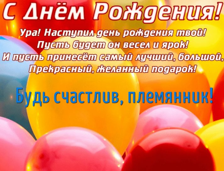 300+ красивых картинок "С Днем Рождения" племяннику от тети