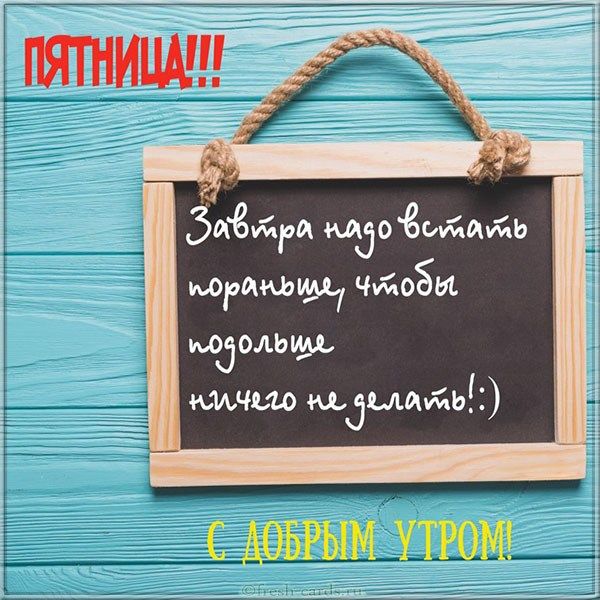 Доброе утро пятница картинки прикольные