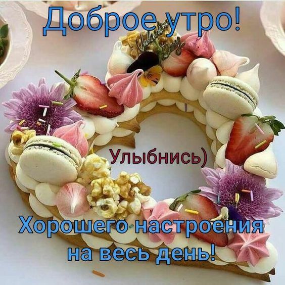 Доброе утро цветы