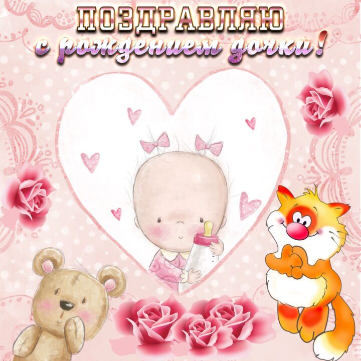 100 открыток-поздравлений с рождением дочки