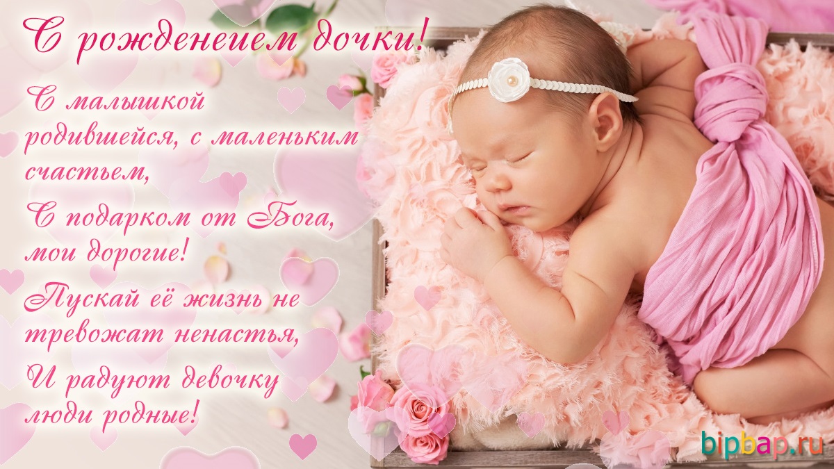 100 открыток-поздравлений с рождением дочки