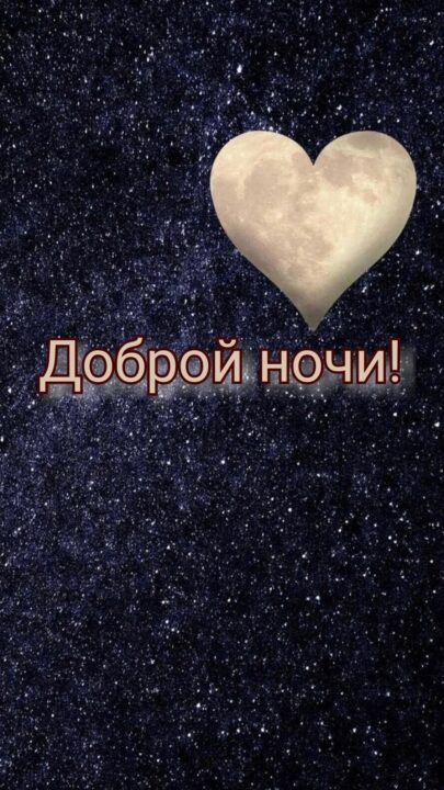 Спокойной ночи и сладких снов! 80 прикольных картинок-открыток