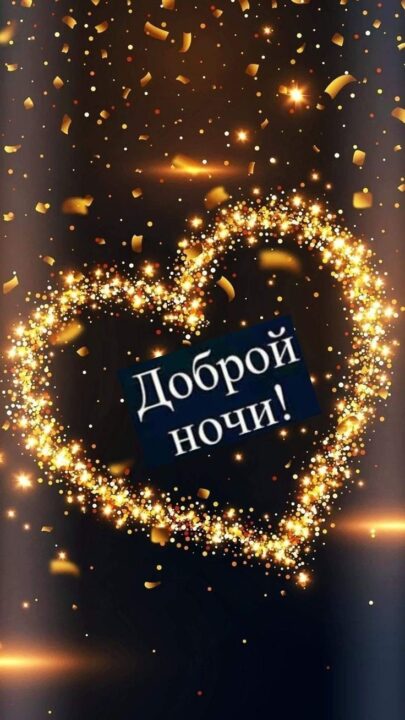Спокойной ночи и сладких снов! 80 прикольных картинок-открыток