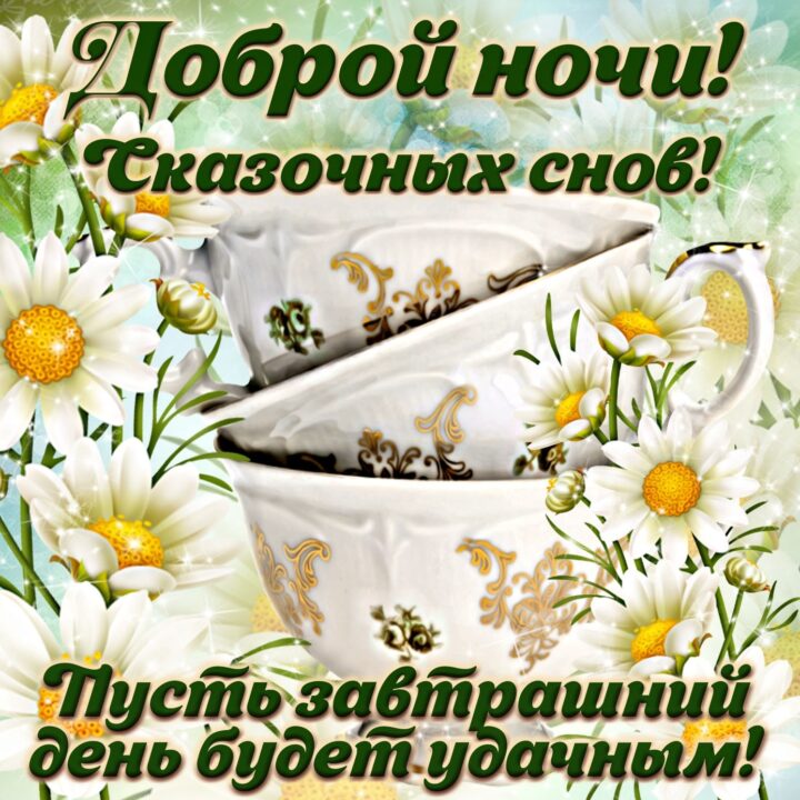 Спокойной ночи и сладких снов! 80 прикольных картинок-открыток