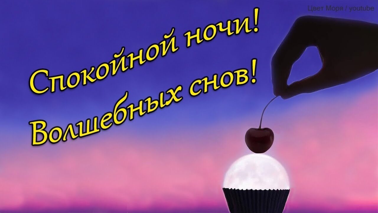 Спокойной ночи и сладких снов! 80 прикольных картинок-открыток