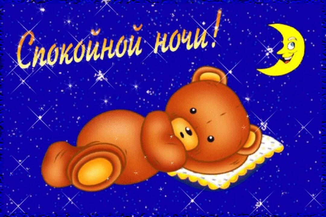 Спокойной ночи и сладких снов! 80 прикольных картинок-открыток