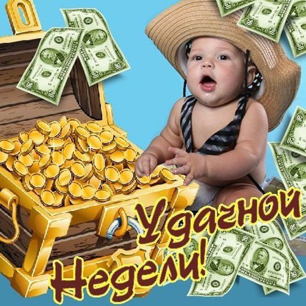 Доброе утро доброй недели