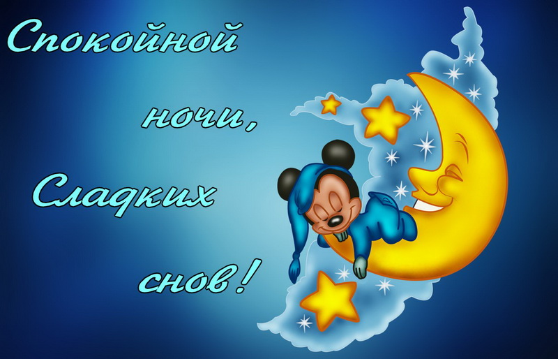 200+ красивых картинок "Спокойной Ночи" (+ необычные)