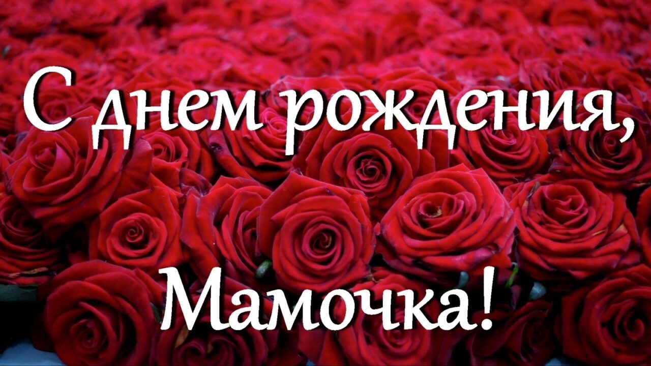 105 крутых картинок с днем рождения маме