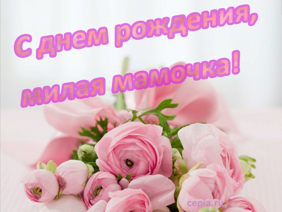 105 крутых картинок с днем рождения маме