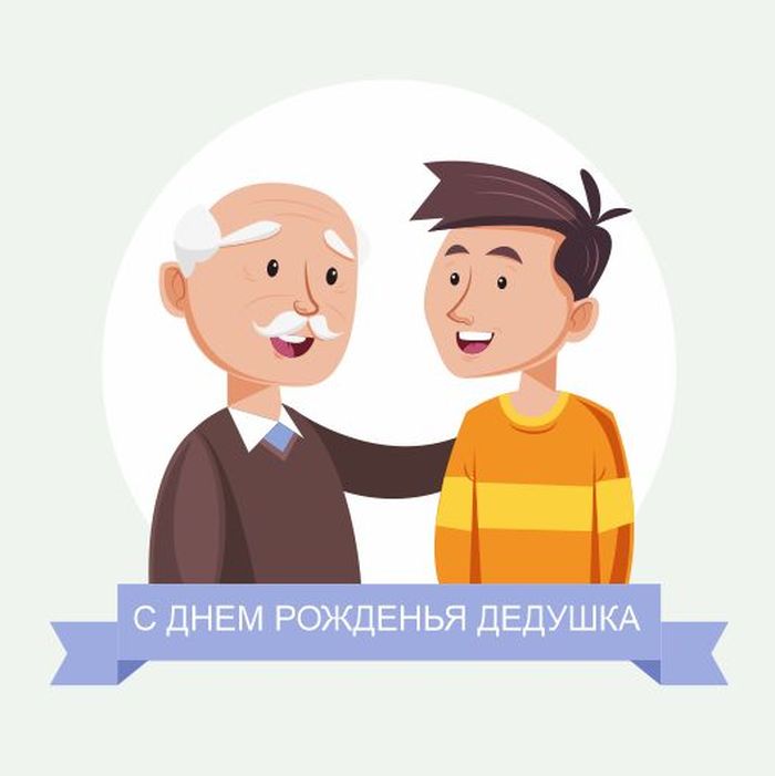 Картинки с днём рождения для ДЕДУШКИ