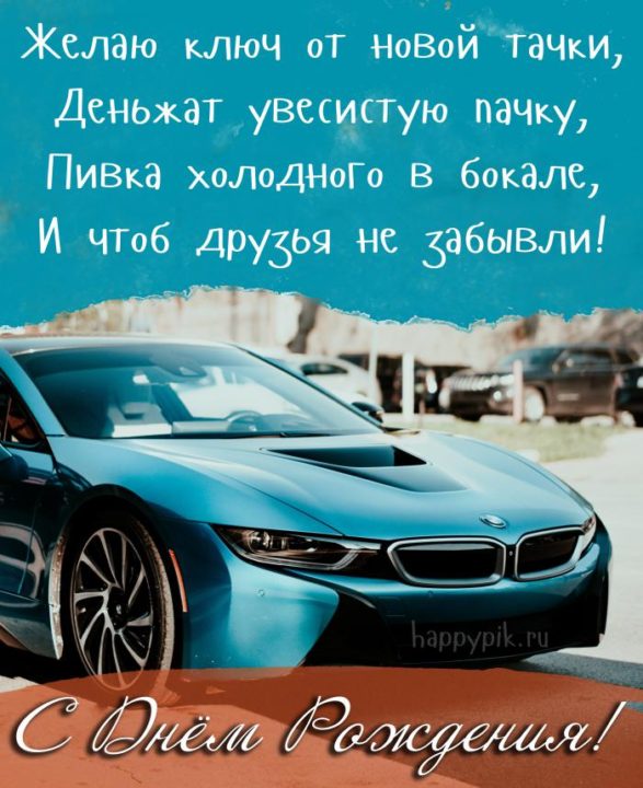 180 прикольных картинок с днем рождения для друга