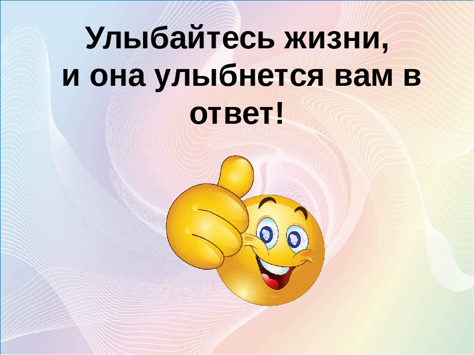 Улыбнись миру и мир улыбнется тебе в ответ картинки