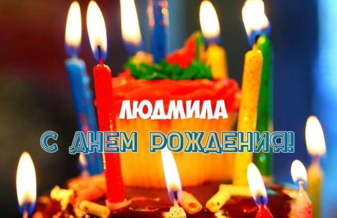 170 картинки с днем рождения для Людмилы